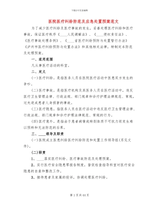 医院医疗纠纷防范及应急处置预案范文