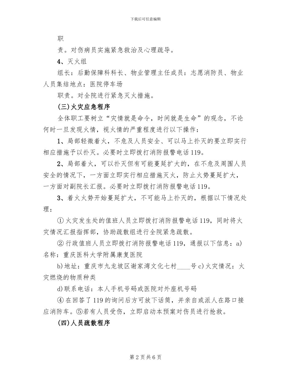 医院发生火灾应急预案参考范文_第2页