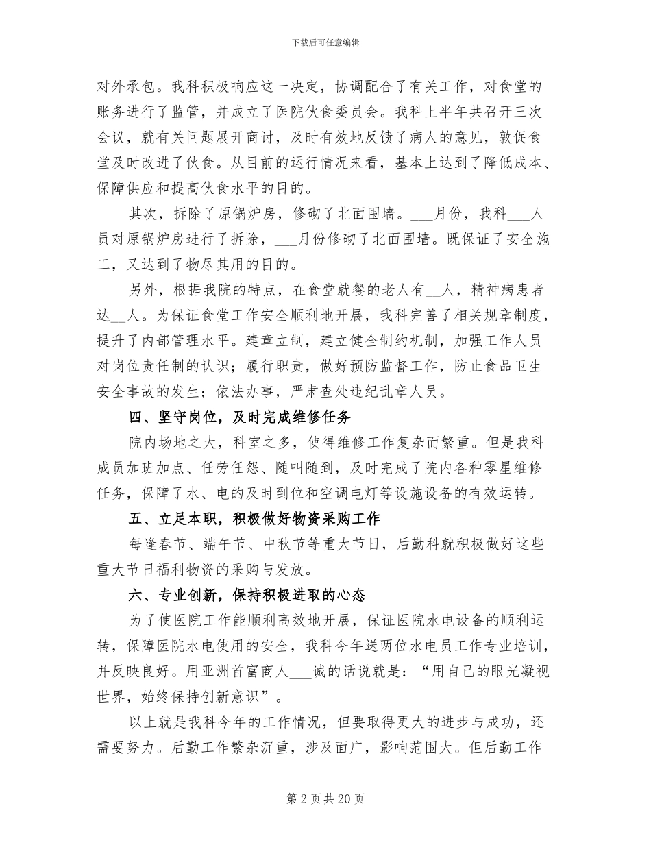 医院后勤2024年终工作总结范文_第2页