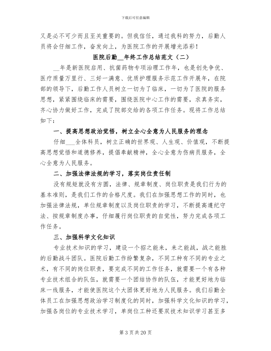 医院后勤2024年终工作总结范文_第3页