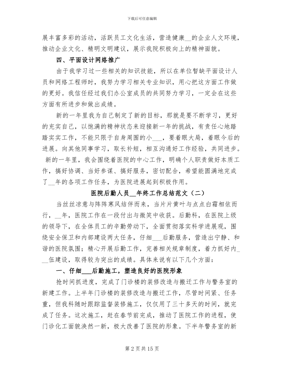 医院后勤人员2024年终工作总结范文_第2页