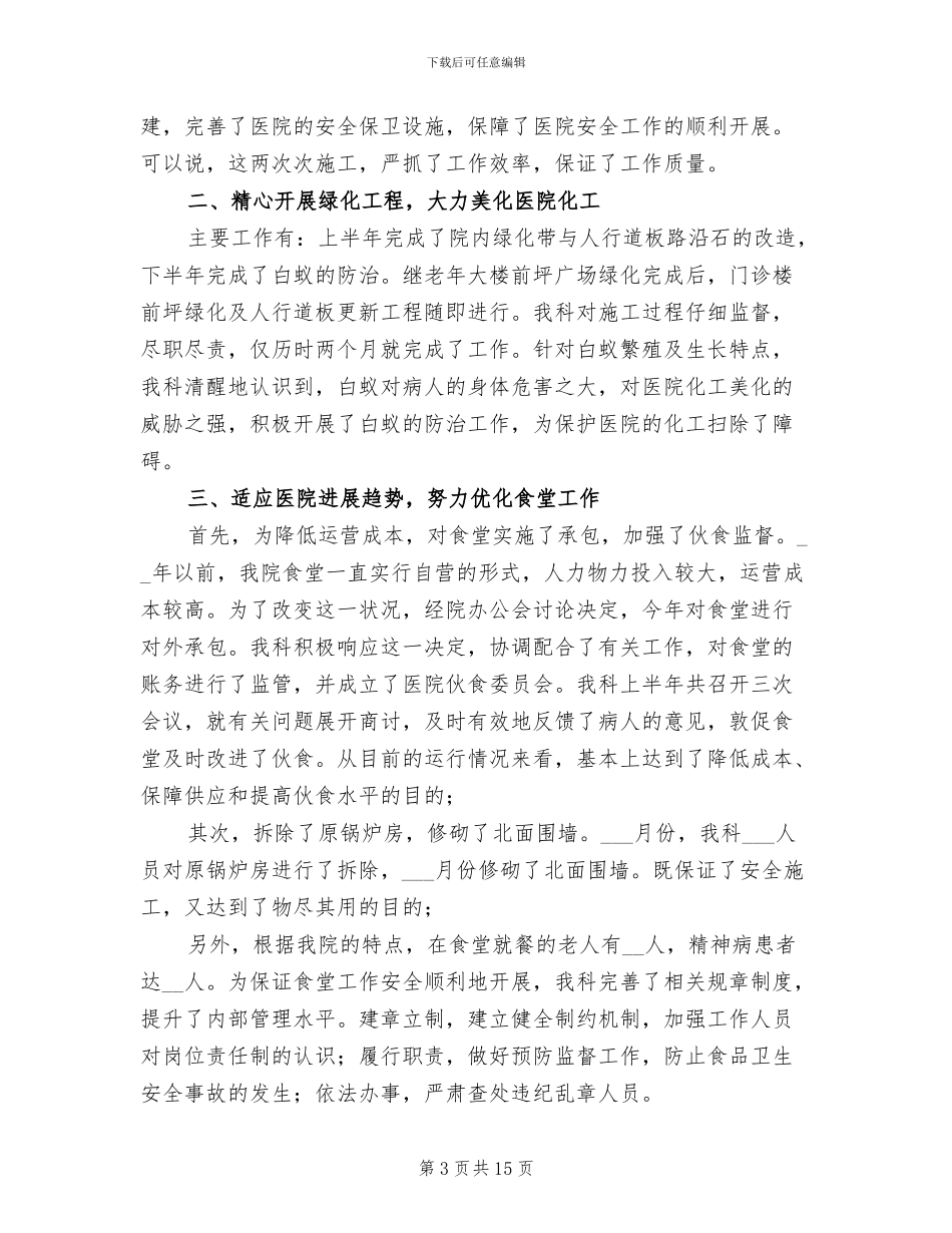 医院后勤人员2024年终工作总结范文_第3页