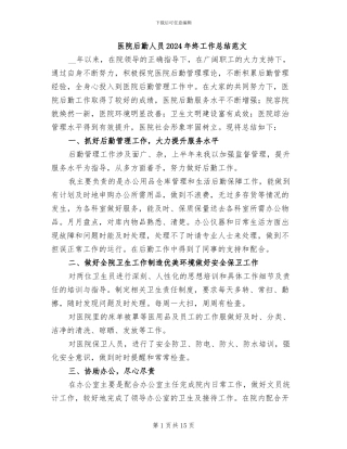 医院后勤人员2024年终工作总结范文