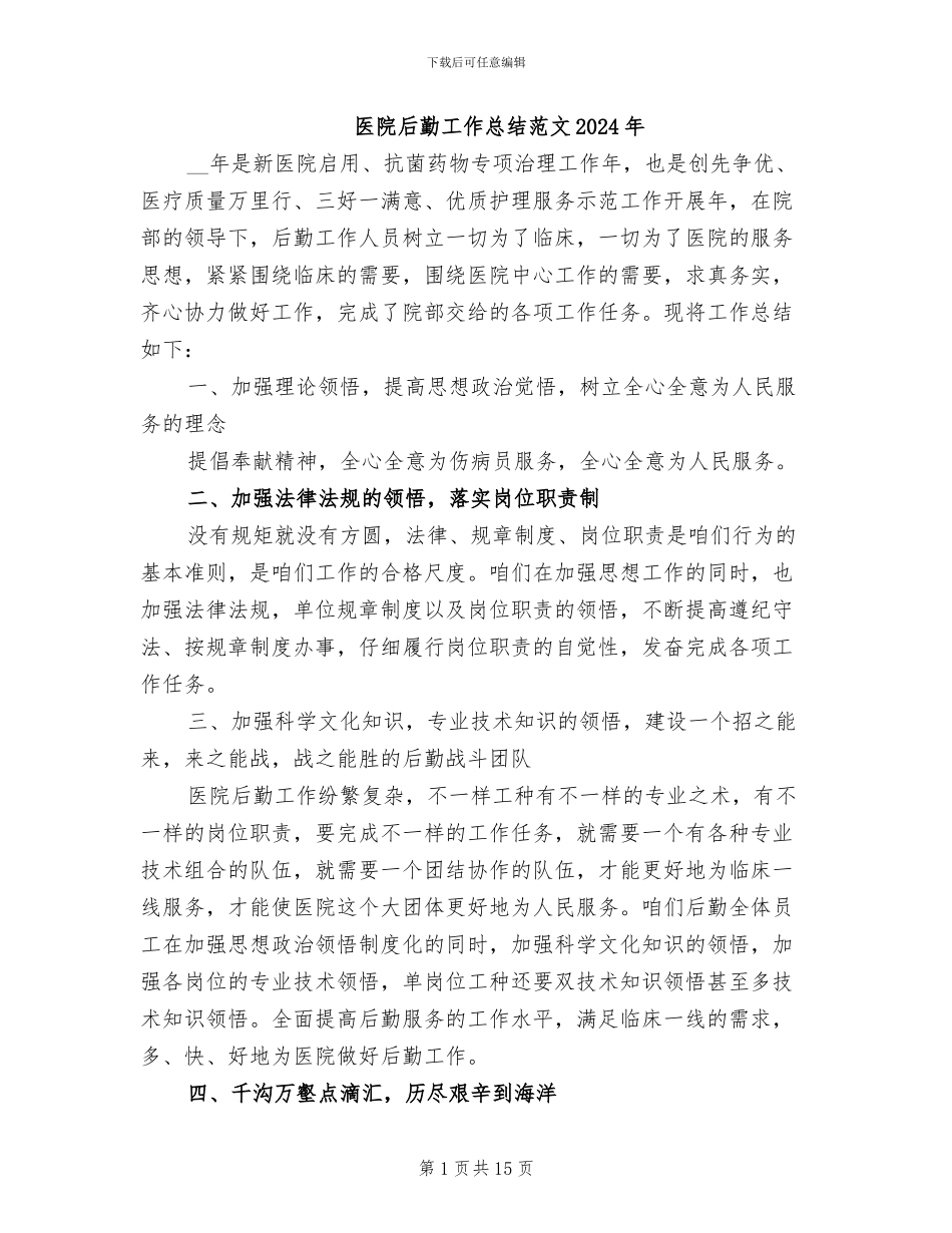 医院后勤工作总结范文2024年_第1页