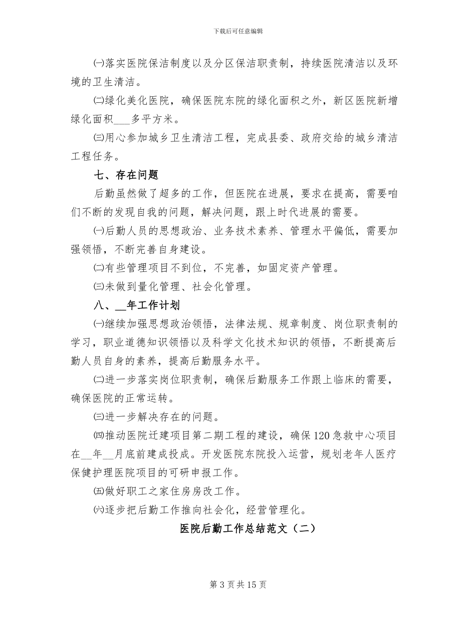 医院后勤工作总结范文2024年_第3页