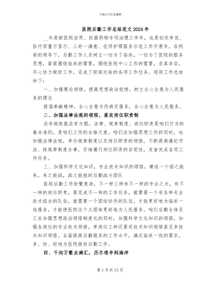 医院后勤工作总结范文2024年