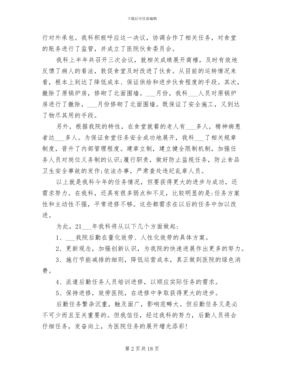 医院后勤人员年终工作总结范文2024年_第2页