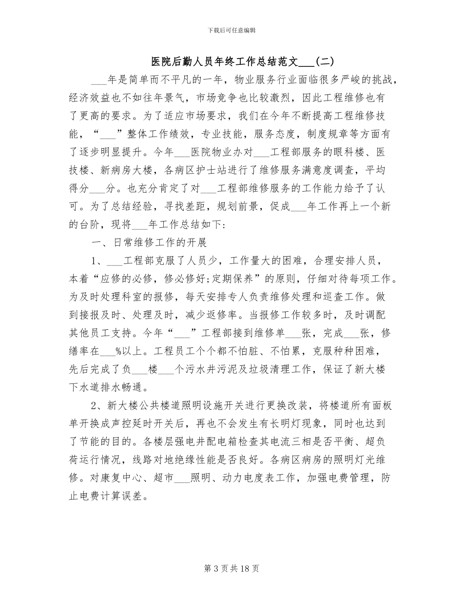 医院后勤人员年终工作总结范文2024年_第3页