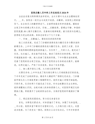医院后勤人员年终工作总结范文2024年