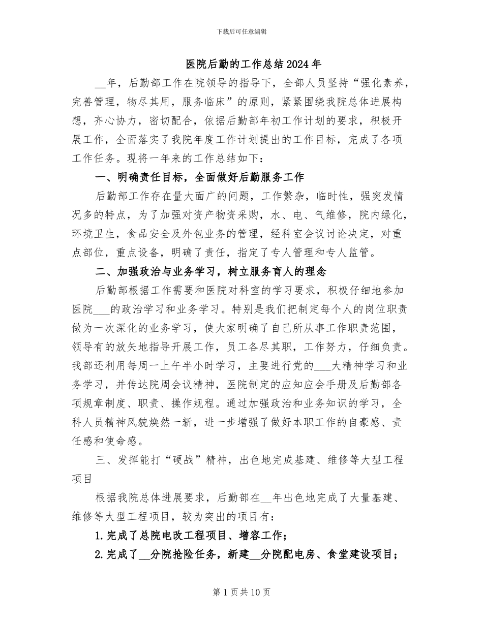 医院后勤的工作总结2024年_第1页