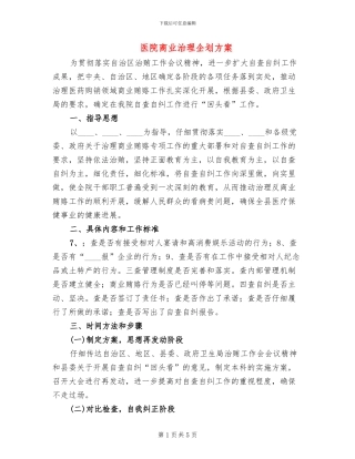 医院商业治理企划方案
