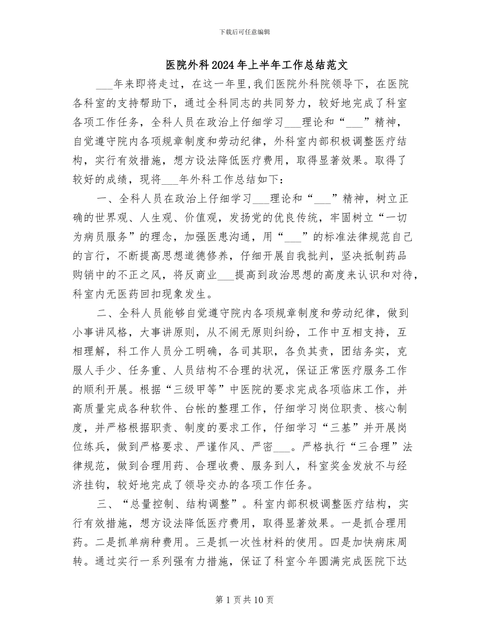 医院外科2024年上半年工作总结范文_第1页
