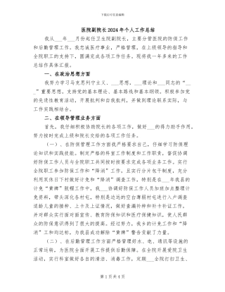 医院副院长2024年个人工作总结