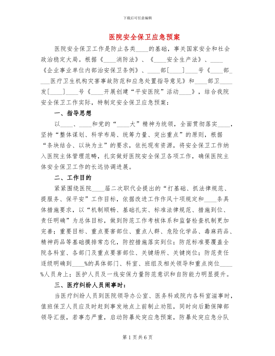 医院安全保卫应急预案_第1页
