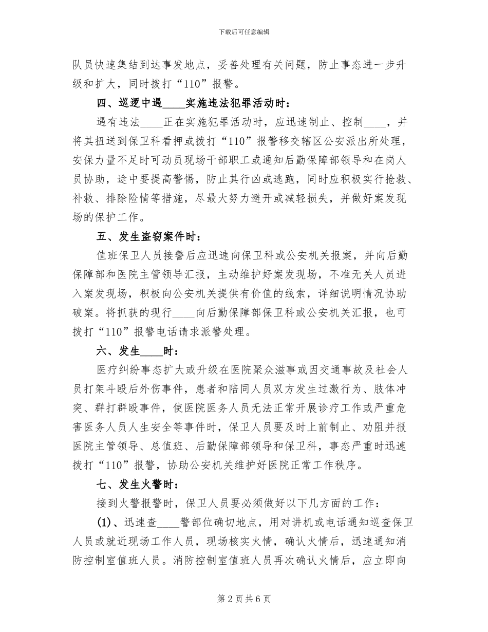 医院安全保卫应急预案_第2页