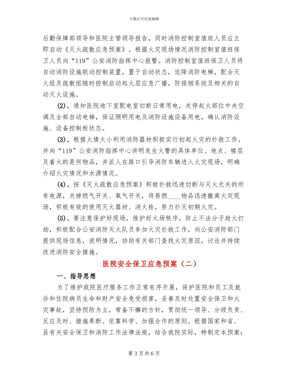 医院安全保卫应急预案_第3页