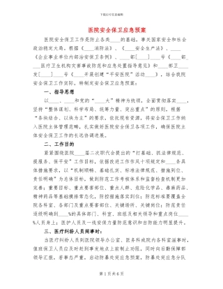 医院安全保卫应急预案