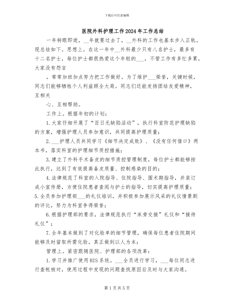 医院外科护理工作2024年工作总结_第1页