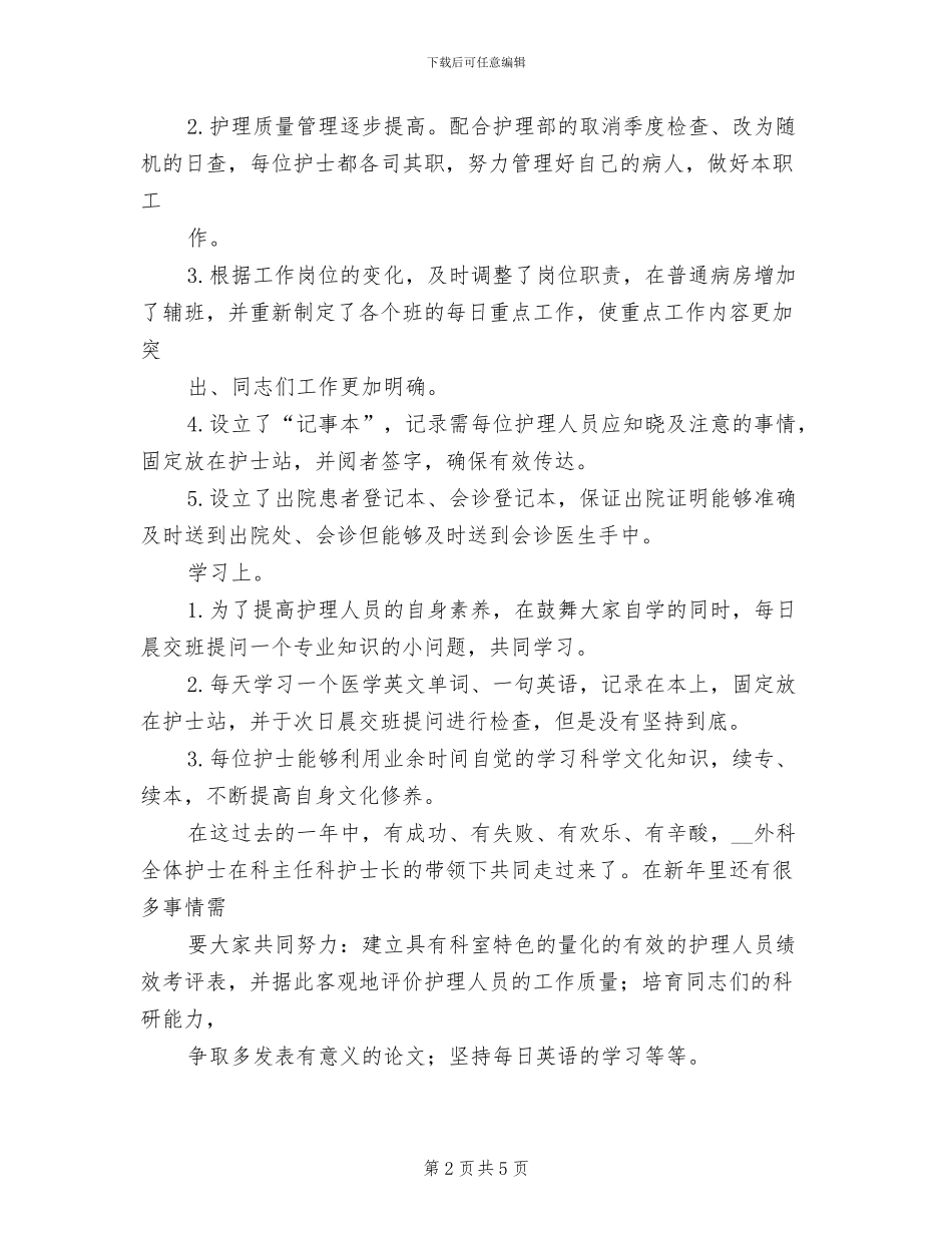 医院外科护理工作2024年工作总结_第2页