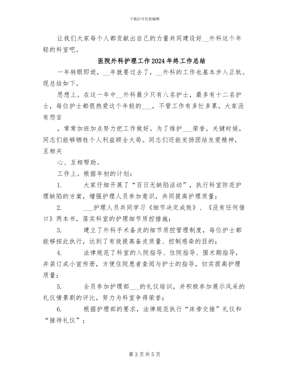 医院外科护理工作2024年工作总结_第3页