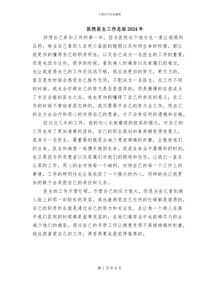 医院医生工作总结2024年