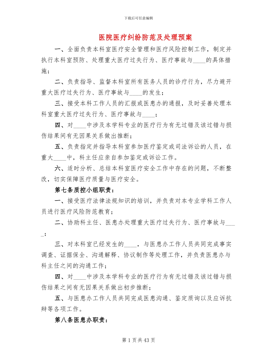 医院医疗纠纷防范及处理预案_第1页