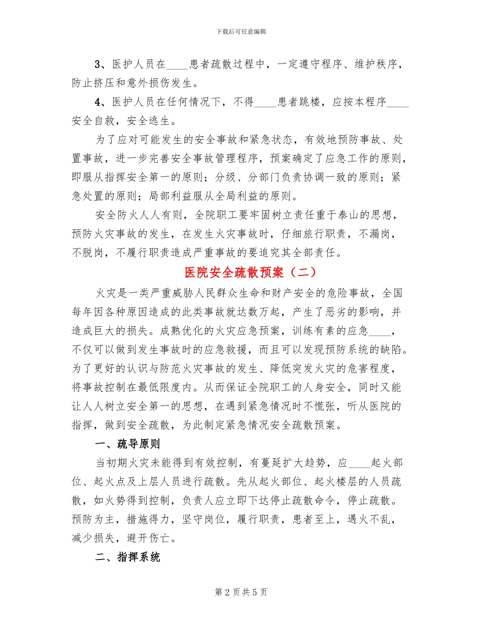 医院安全疏散预案_第2页