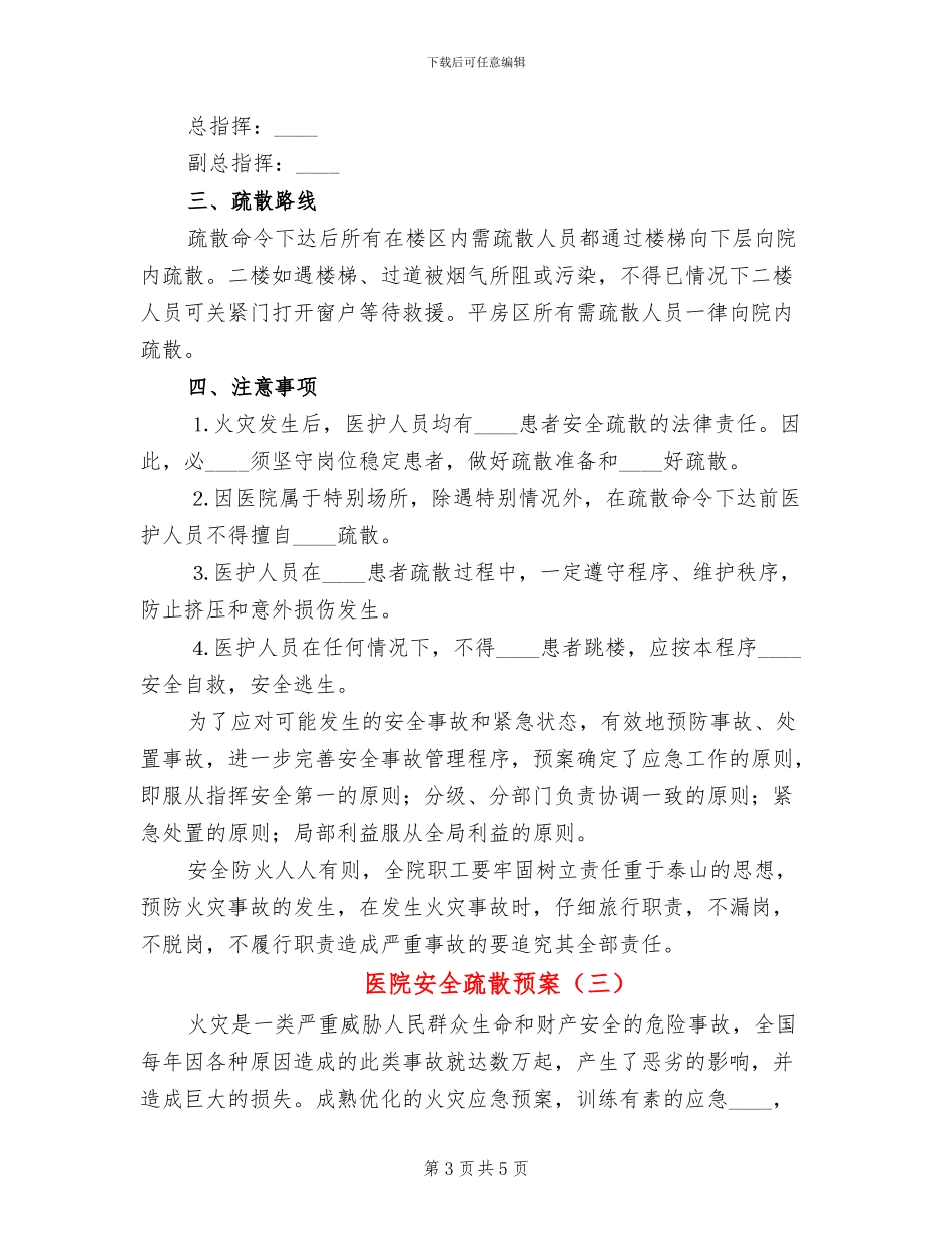 医院安全疏散预案_第3页