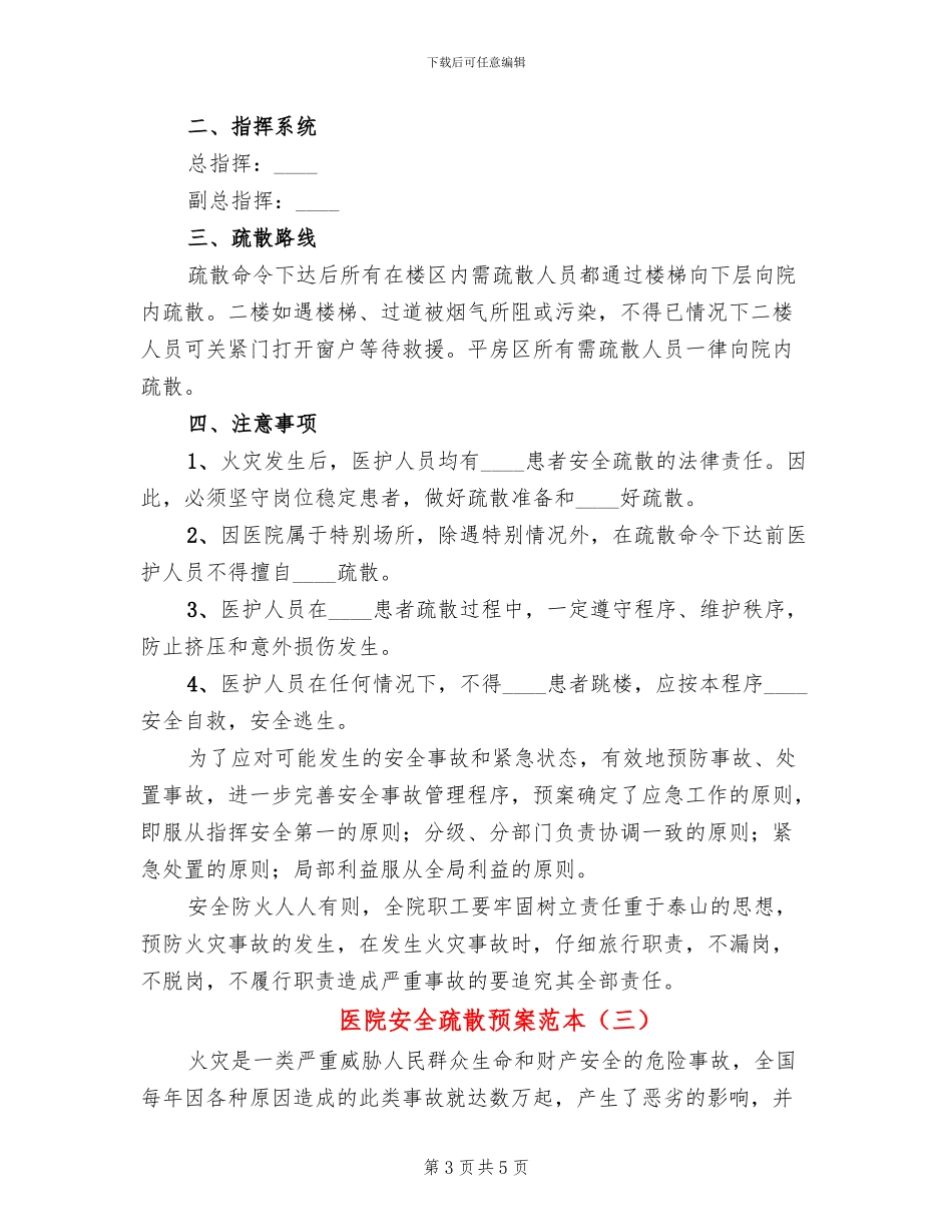 医院安全疏散预案范本_第3页