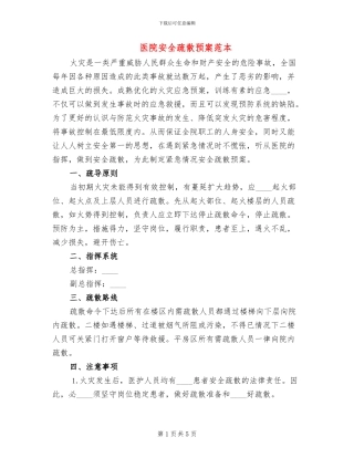 医院安全疏散预案范本