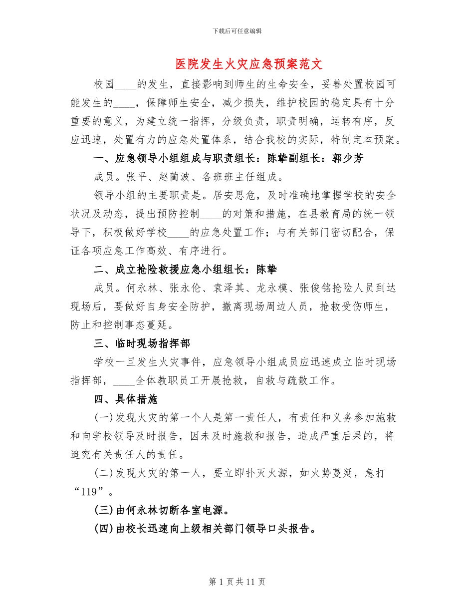 医院发生火灾应急预案范文_第1页