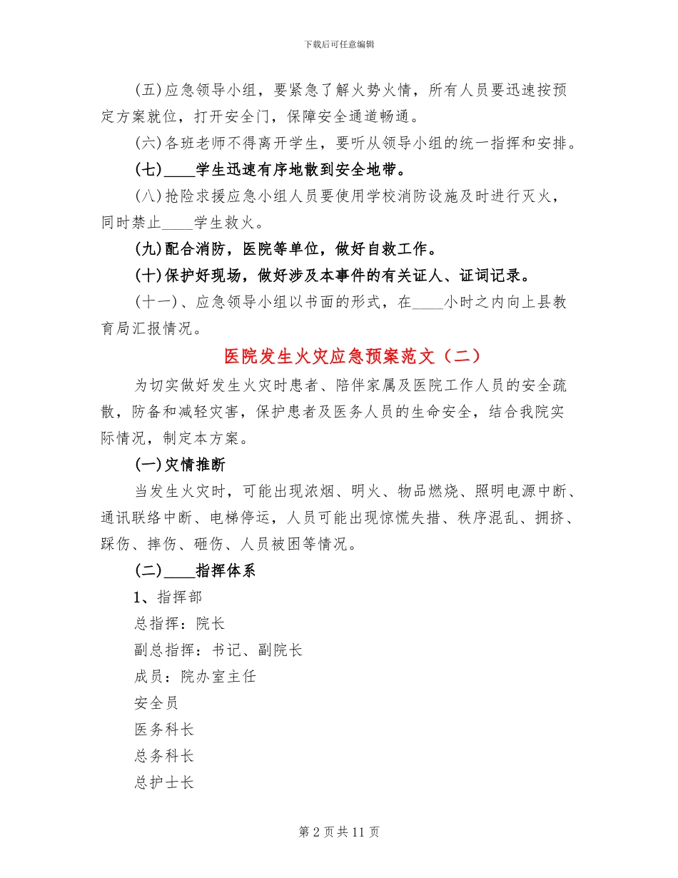 医院发生火灾应急预案范文_第2页