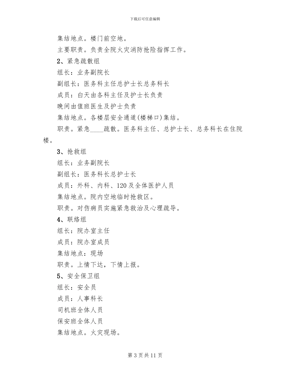 医院发生火灾应急预案范文_第3页
