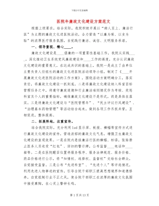 医院年廉政文化建设方案范文(3篇)