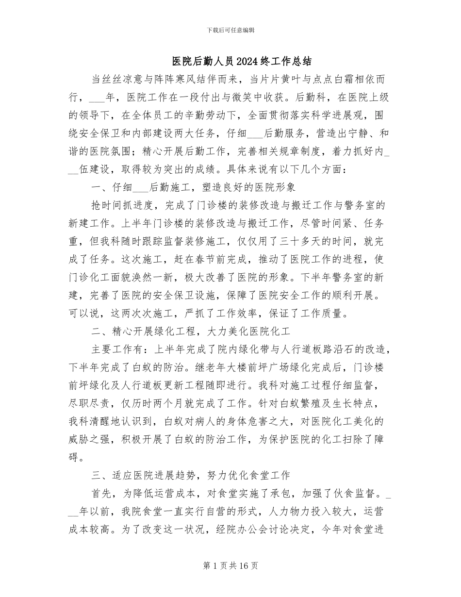 医院后勤人员2024终工作总结_第1页