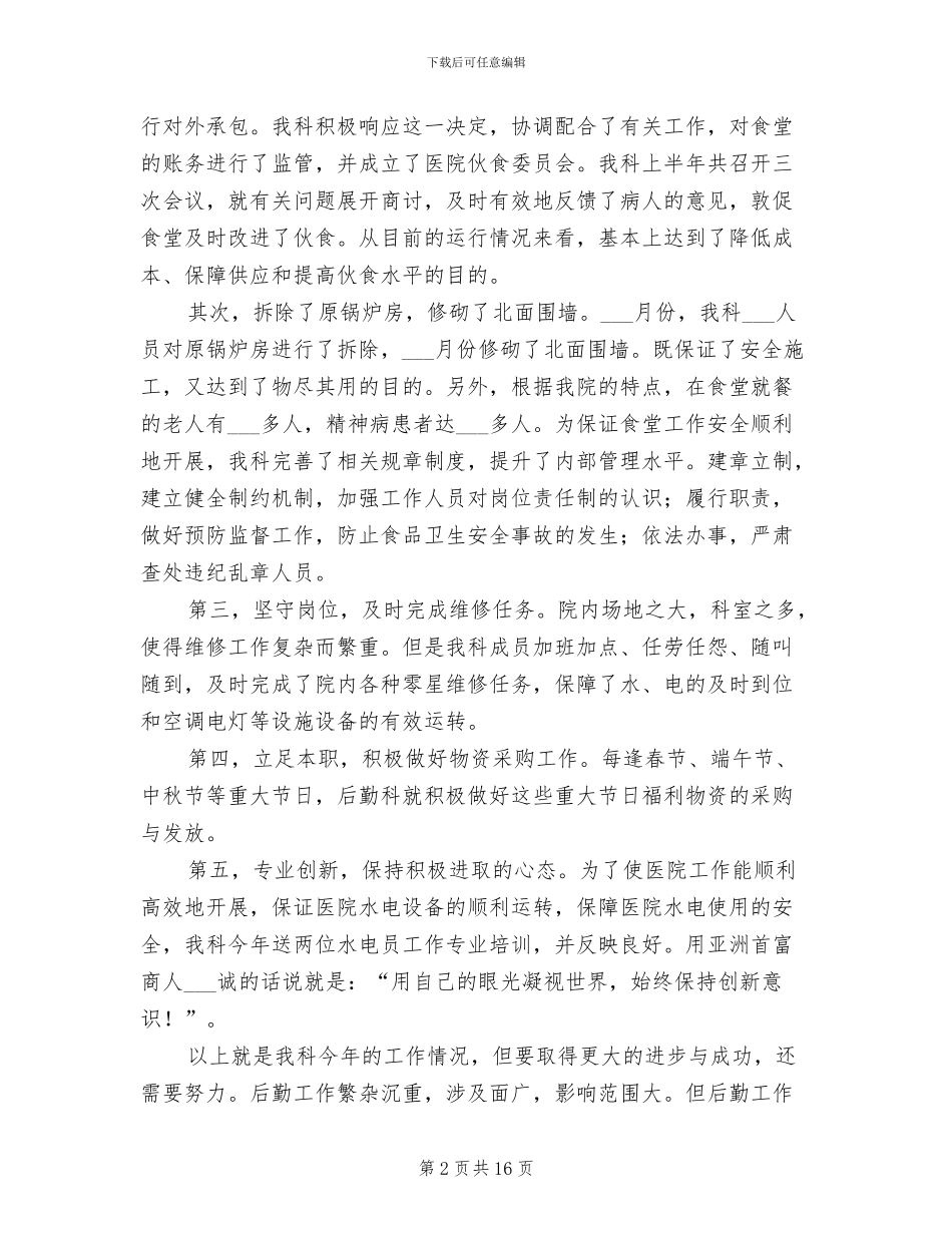 医院后勤人员2024终工作总结_第2页