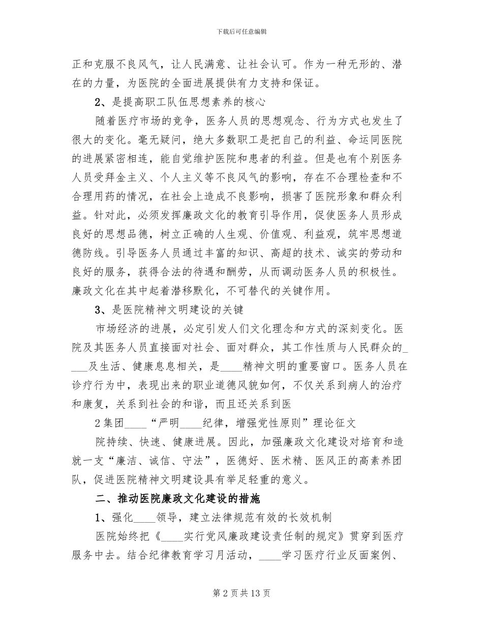 医院年廉政文化建设方案范本(3篇)_第2页