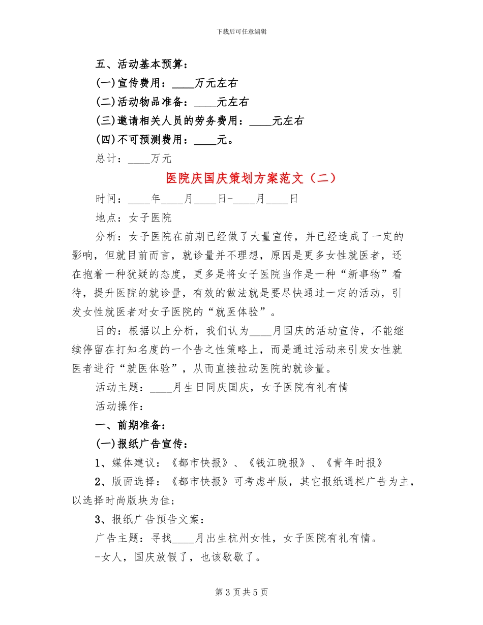 医院庆国庆策划方案范文_第3页