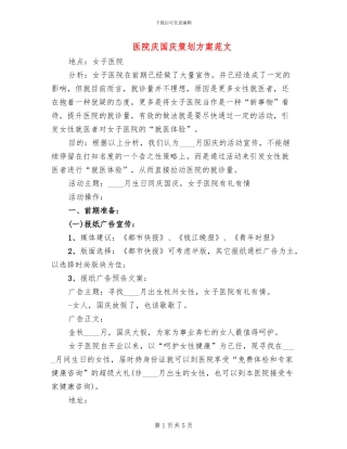 医院庆国庆策划方案范文