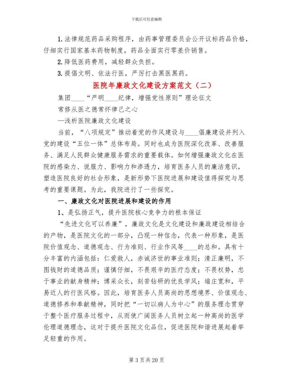 医院年廉政文化建设方案范文_第3页