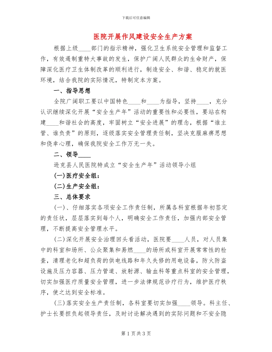 医院开展作风建设安全生产方案_第1页