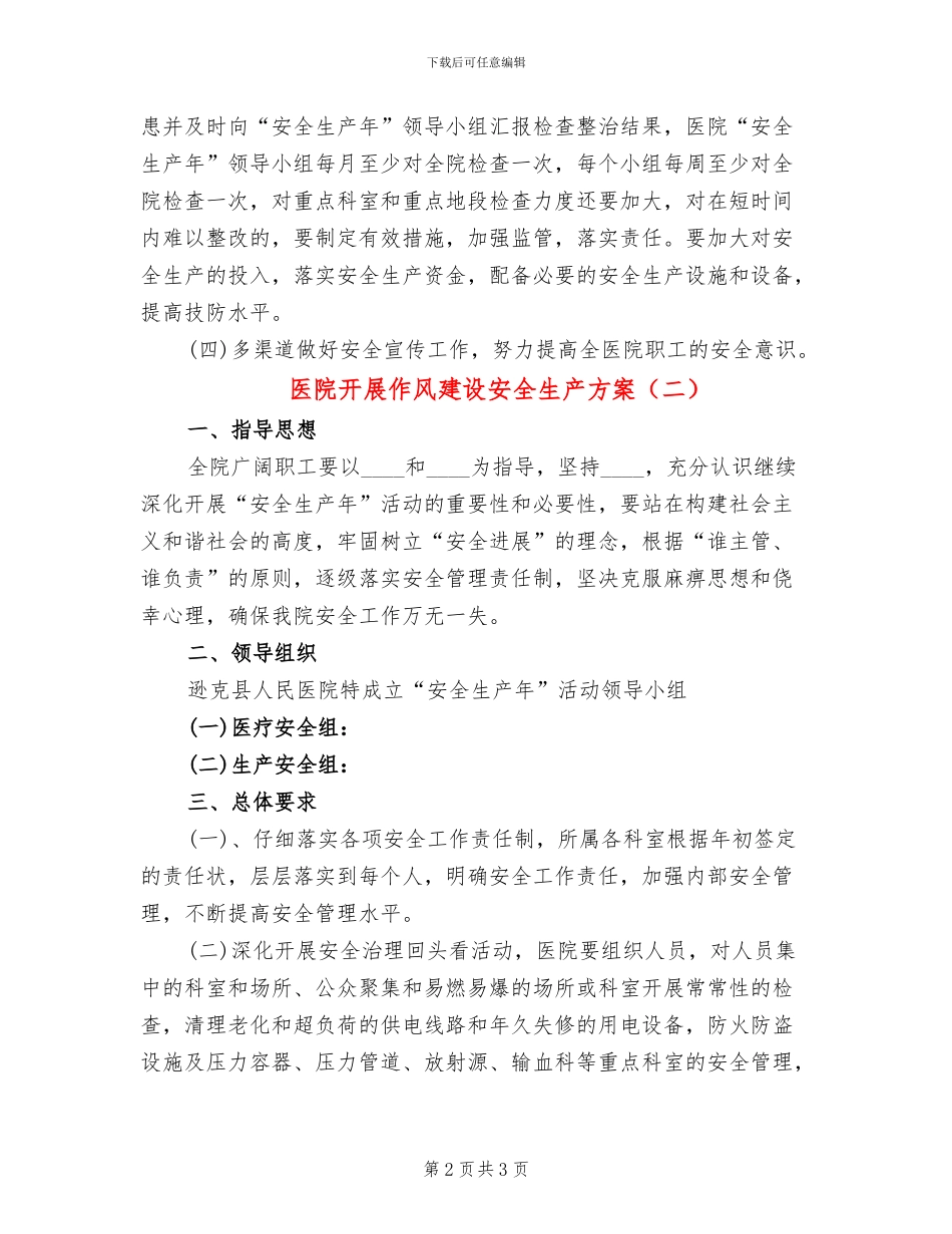 医院开展作风建设安全生产方案_第2页