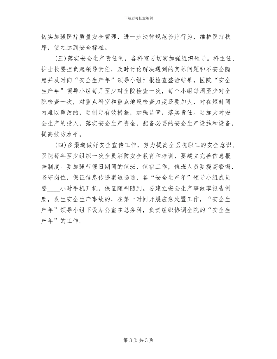 医院开展作风建设安全生产方案_第3页