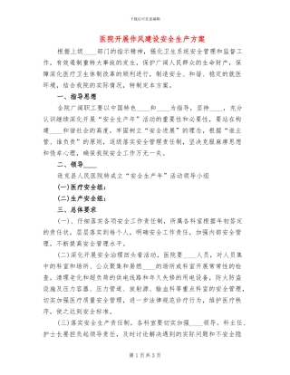 医院开展作风建设安全生产方案