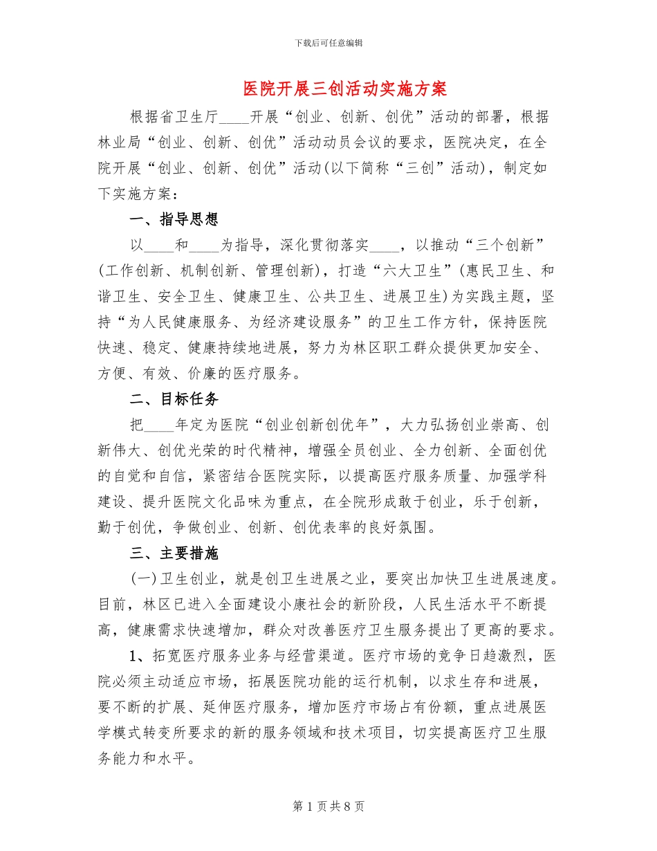 医院开展三创活动实施方案_第1页