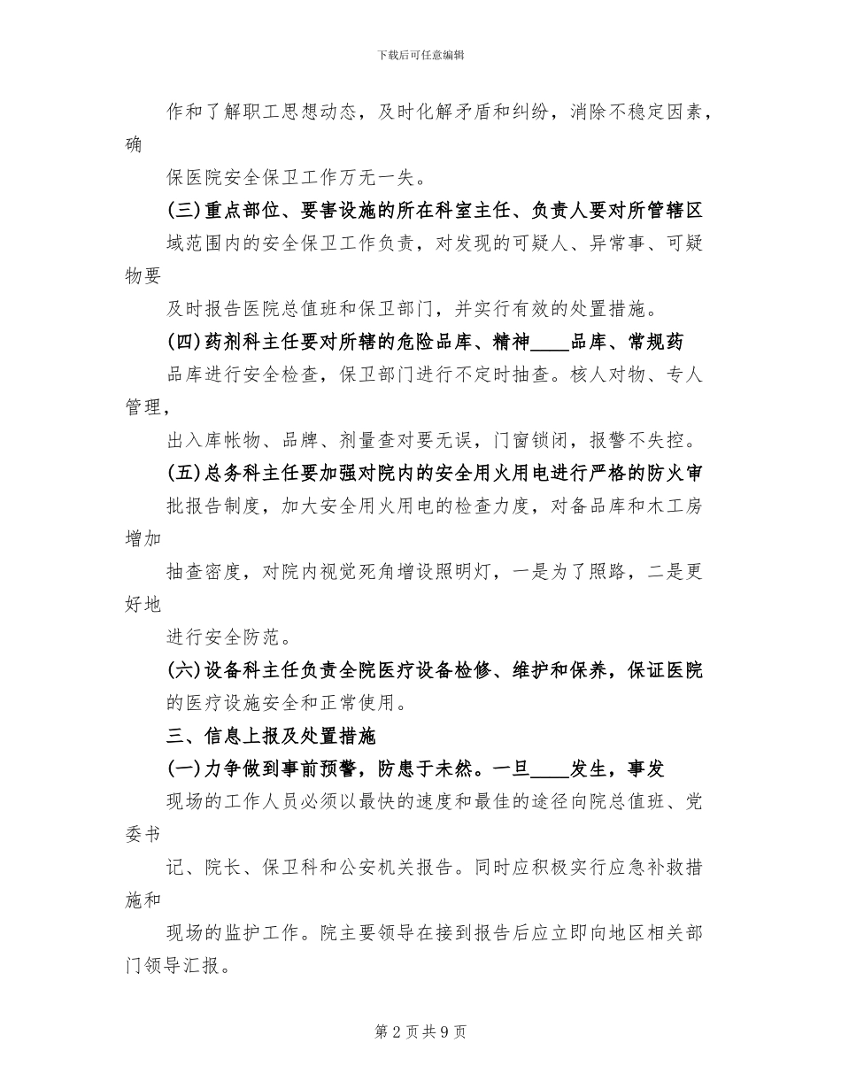 医院安全保卫应急预案范文_第2页