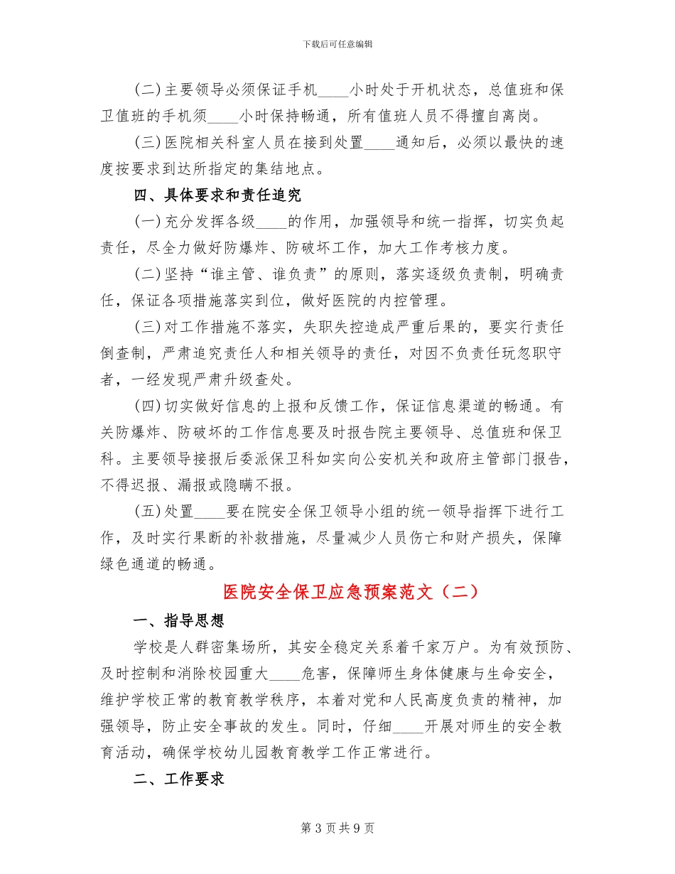 医院安全保卫应急预案范文_第3页
