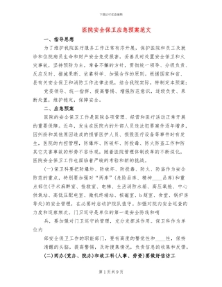 医院安全保卫应急预案范文