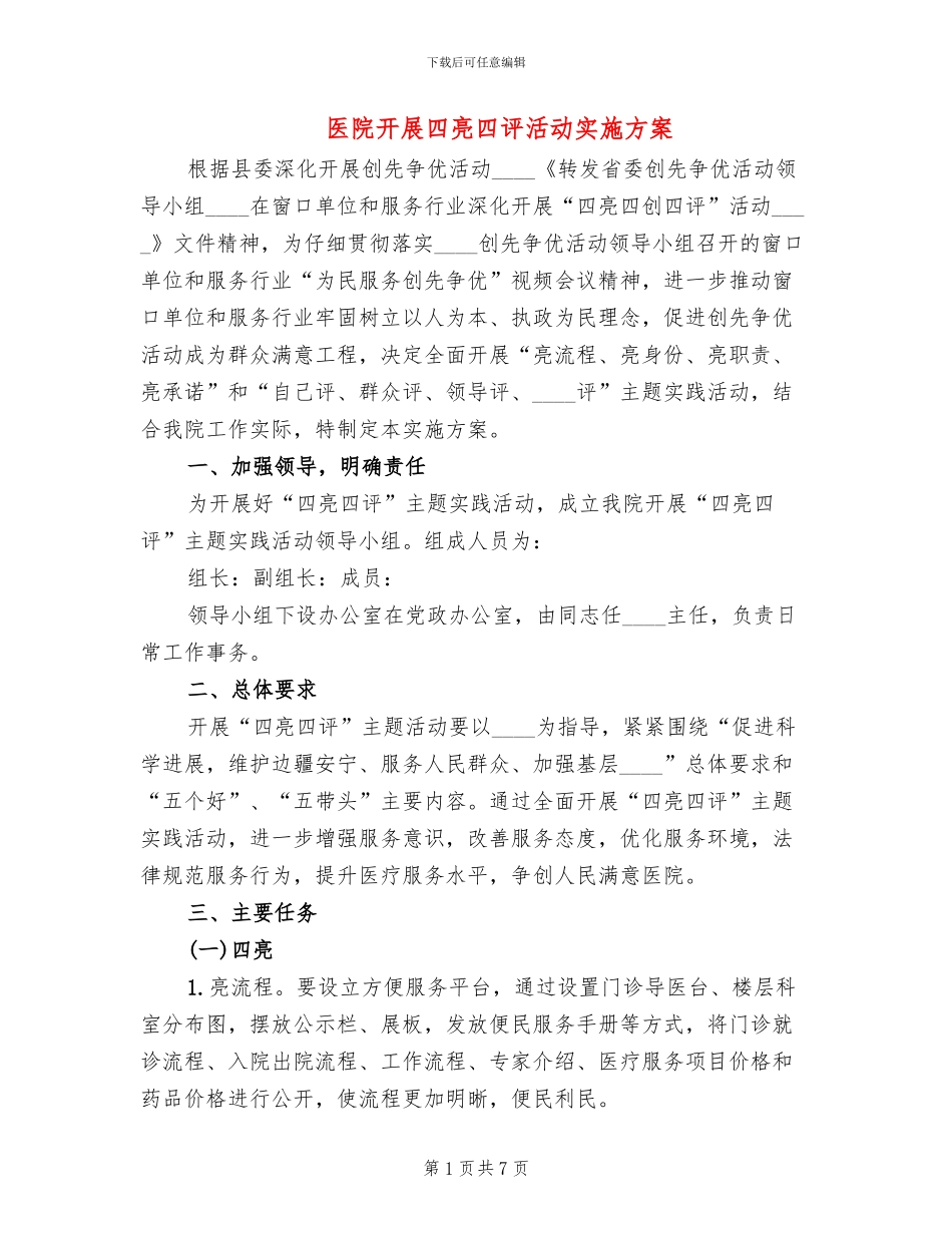 医院开展四亮四评活动实施方案(2篇)_第1页