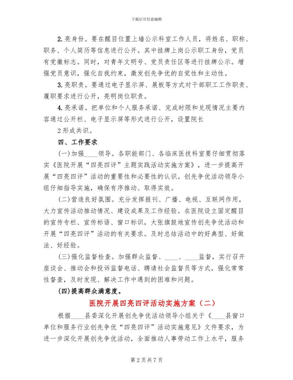 医院开展四亮四评活动实施方案(2篇)_第2页